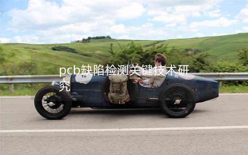 pcb缺陷檢測(cè)關(guān)鍵技術(shù)研究