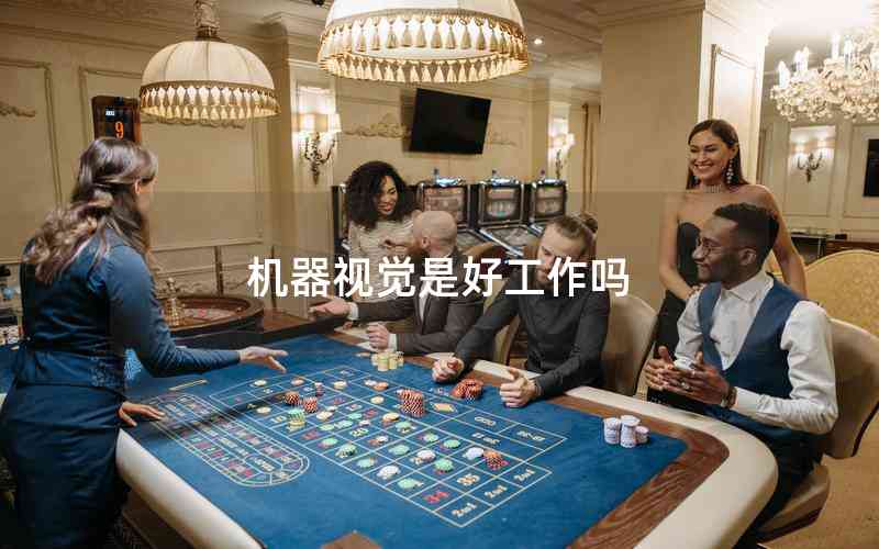 機器視覺是好工作嗎