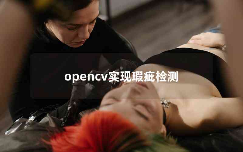 opencv實現(xiàn)瑕疵檢測
