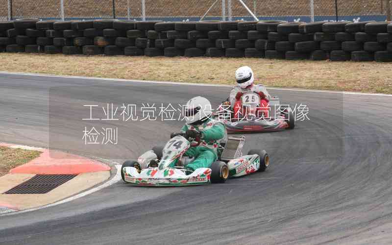 工業(yè)視覺檢測(cè)設(shè)備視覺圖像檢測(cè)