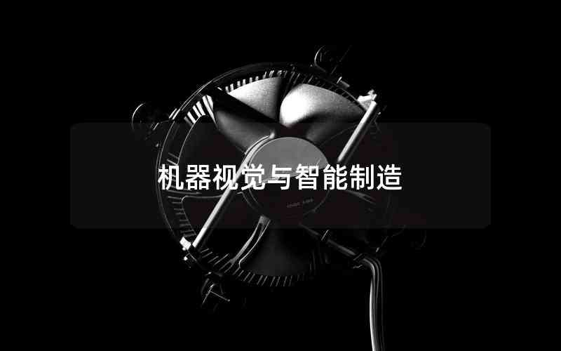 機(jī)器視覺(jué)與智能制造