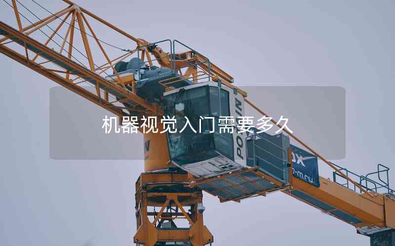 機器視覺入門需要多久