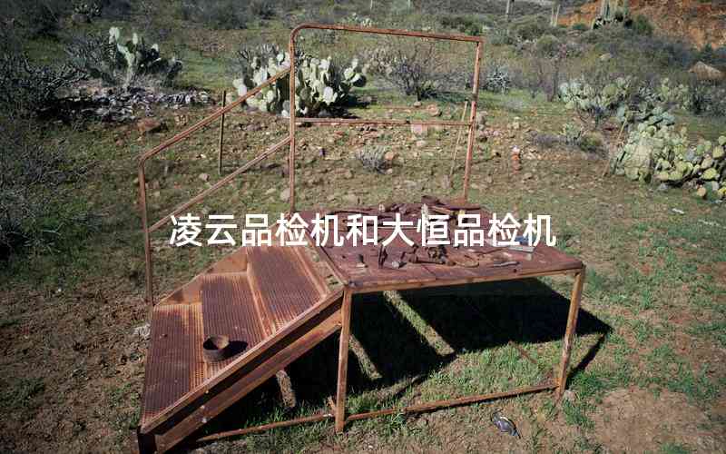 凌云品檢機和大恒品檢機