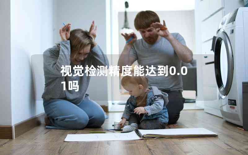 視覺檢測精度能達到0.01嗎