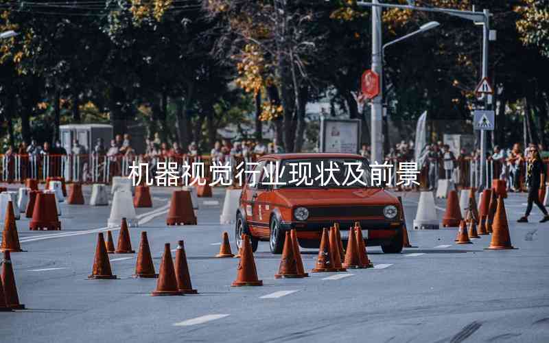機器視覺行業(yè)現(xiàn)狀及前景