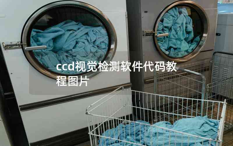 ccd視覺檢測軟件代碼教程圖片