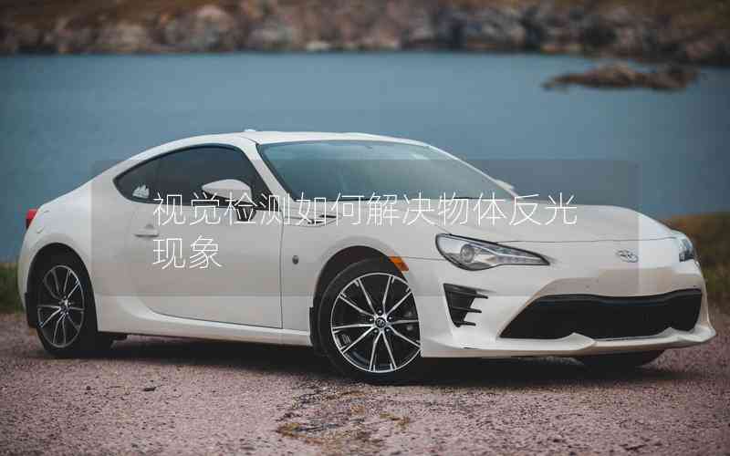 視覺檢測如何解決物體反光現象