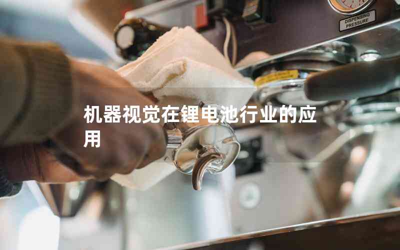 機(jī)器視覺在鋰電池行業(yè)的應(yīng)用
