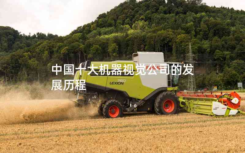中國十大機(jī)器視覺公司的發(fā)展歷程