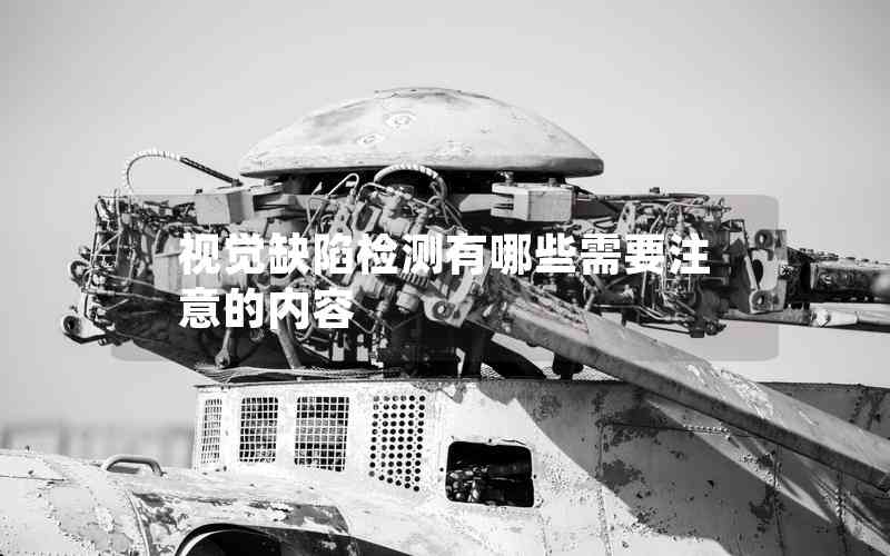 視覺缺陷檢測有哪些需要注意的內(nèi)容