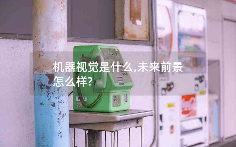 機(jī)器視覺(jué)是什么,未來(lái)前景怎么樣?