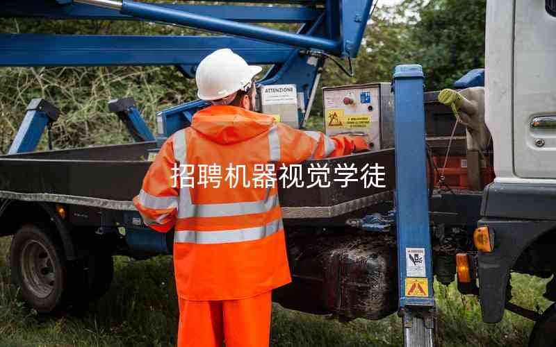 招聘機器視覺學(xué)徒