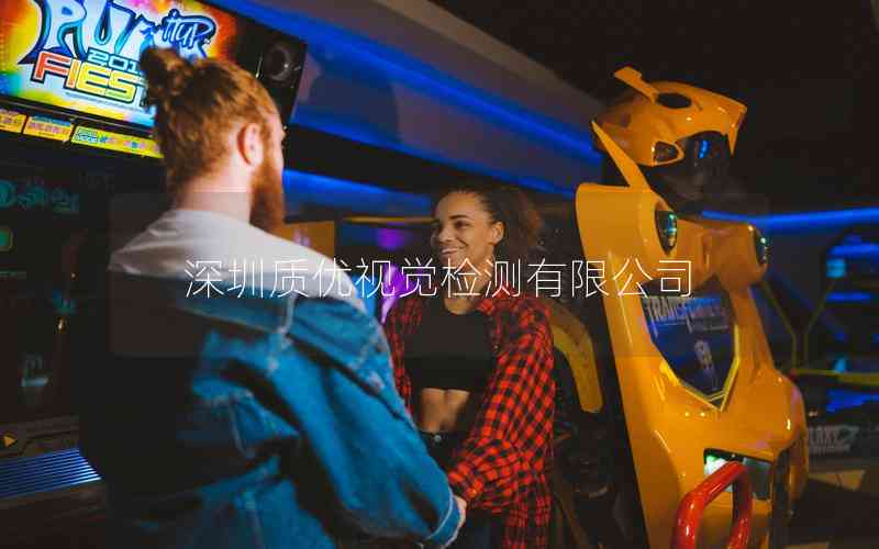 深圳質優(yōu)視覺檢測有限公司