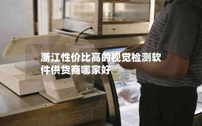 浙江性價比高的視覺檢測軟件供貨商哪家好