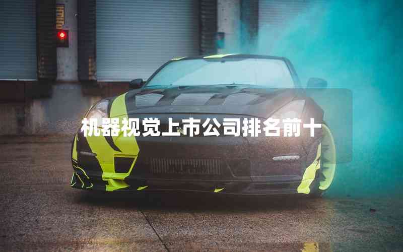 機(jī)器視覺(jué)上市公司排名前十