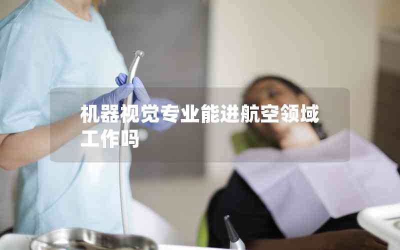 機器視覺專業(yè)能進航空領(lǐng)域工作嗎