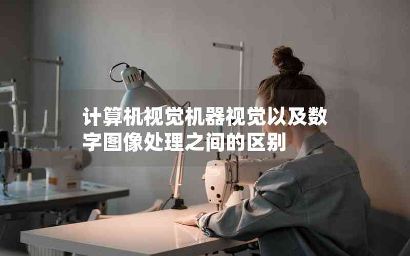 計算機視覺機器視覺以及數(shù)字圖像處理之間的區(qū)別
