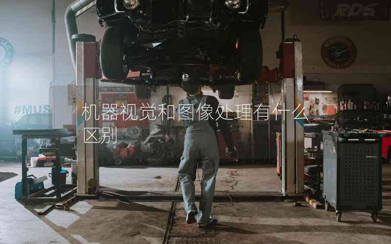 機器視覺和圖像處理有什么區(qū)別