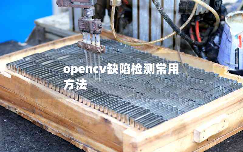 opencv缺陷檢測常用方法