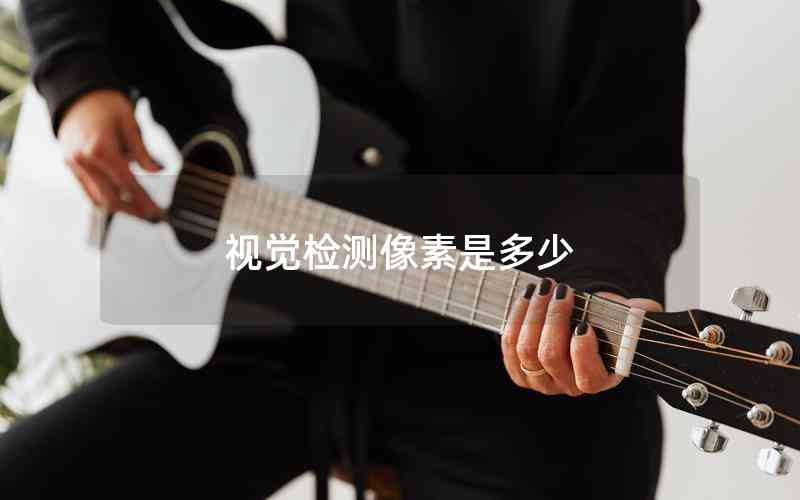 視覺檢測像素是多少