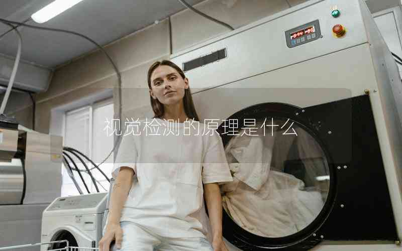視覺(jué)檢測(cè)的原理是什么
