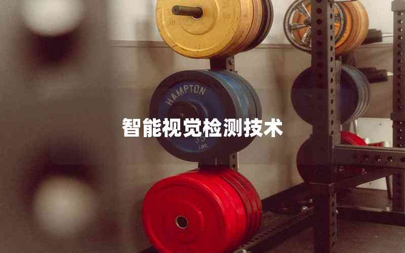 智能視覺(jué)檢測(cè)技術(shù)