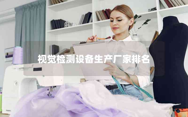 視覺檢測(cè)設(shè)備生產(chǎn)廠家排名