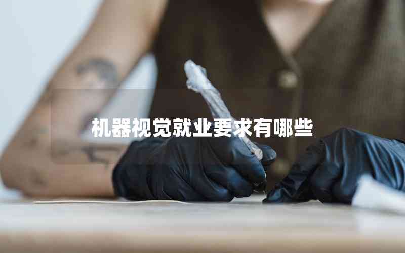 機(jī)器視覺(jué)就業(yè)要求有哪些