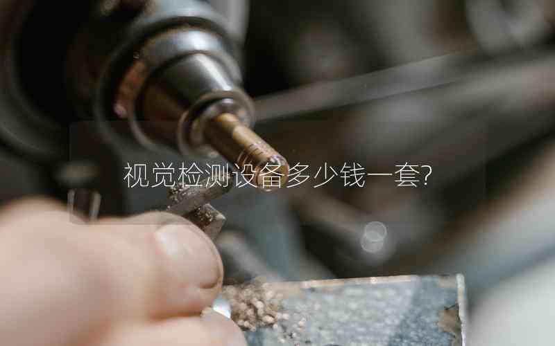 視覺檢測設(shè)備多少錢一套?