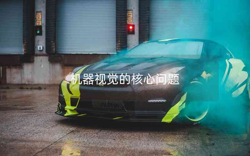 機(jī)器視覺(jué)的核心問(wèn)題