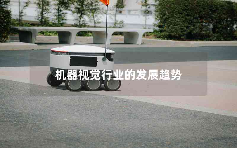 機器視覺行業(yè)的發(fā)展趨勢