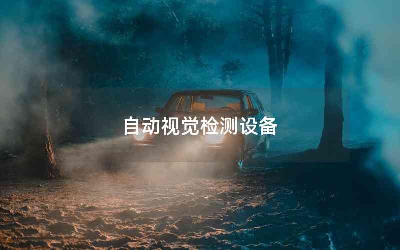 自動(dòng)視覺檢測(cè)設(shè)備