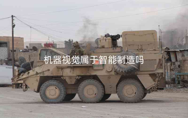 機(jī)器視覺屬于智能制造嗎