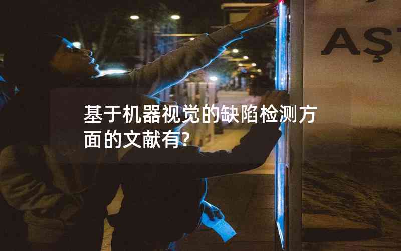 基于機(jī)器視覺的缺陷檢測方面的文獻(xiàn)有?