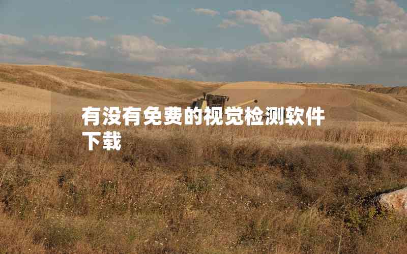 有沒(méi)有免費(fèi)的視覺(jué)檢測(cè)軟件下載