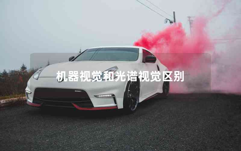 機器視覺和光譜視覺區(qū)別