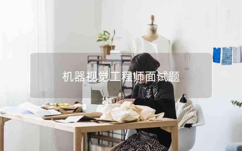 機(jī)器視覺工程師面試題