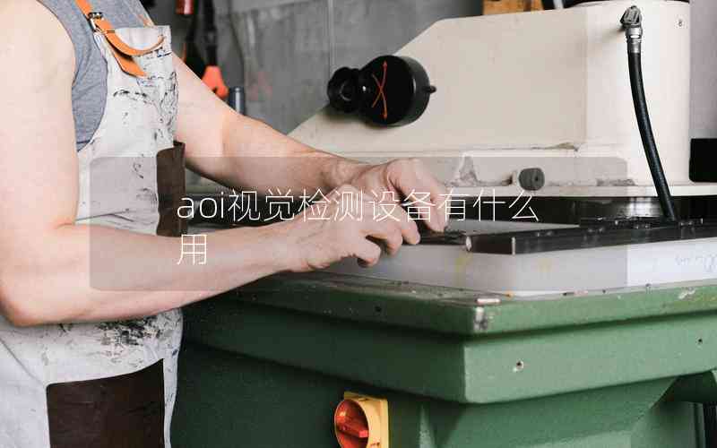 aoi視覺檢測設備有什么用