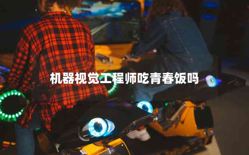 機(jī)器視覺工程師吃青春飯嗎