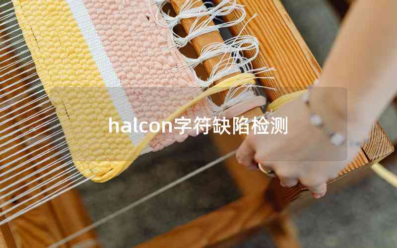 halcon字符缺陷檢測