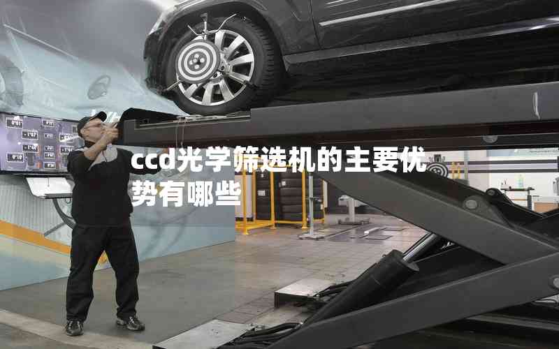 ccd光學(xué)篩選機的主要優(yōu)勢有哪些