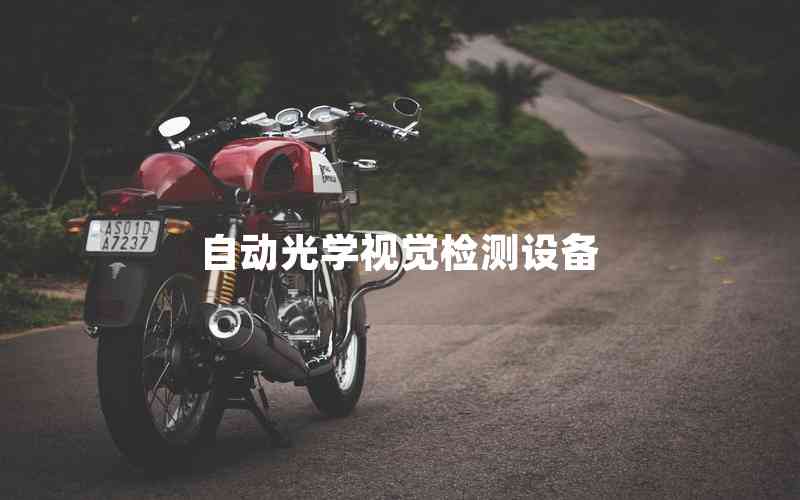自動光學視覺檢測設(shè)備