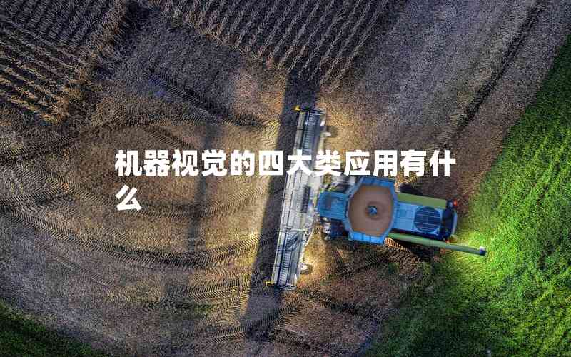 機器視覺的四大類應用有什么