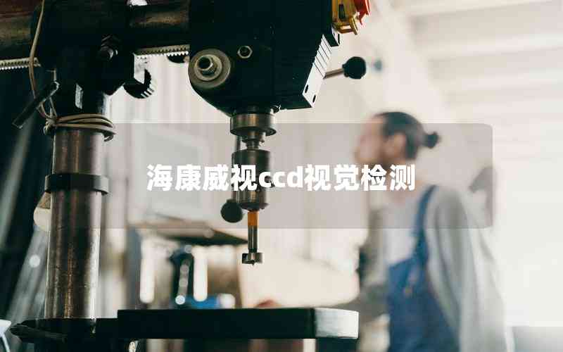 海康威視ccd視覺檢測