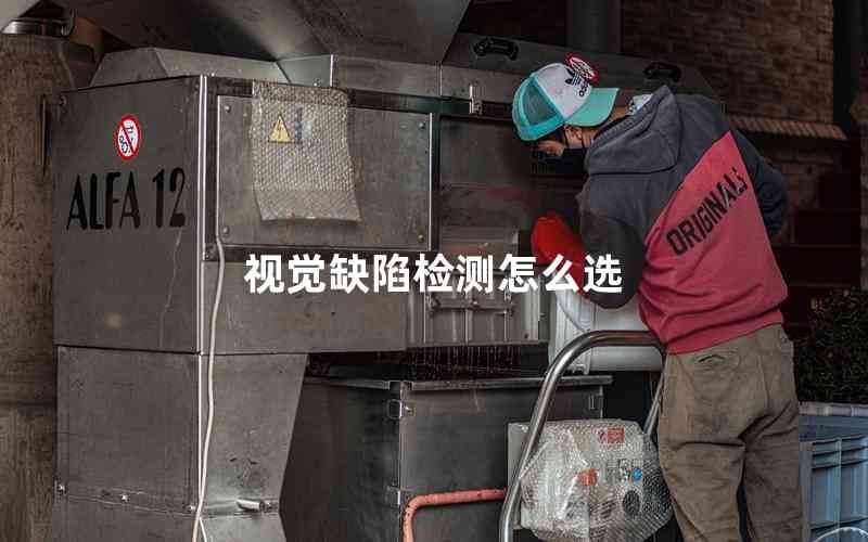 視覺缺陷檢測怎么選