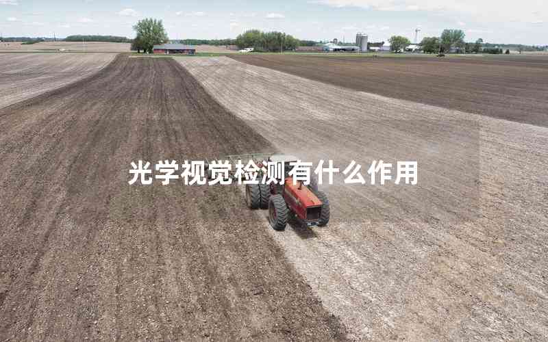 光學(xué)視覺(jué)檢測(cè)有什么作用