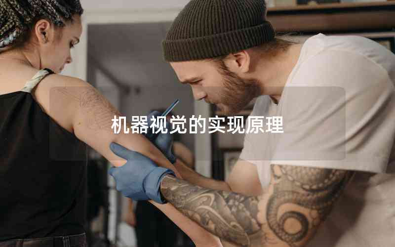 機(jī)器視覺(jué)的實(shí)現(xiàn)原理