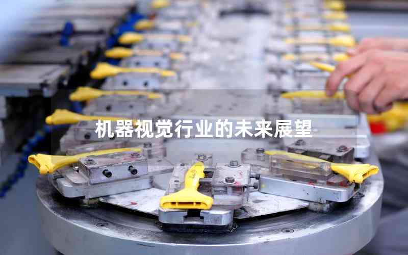 機(jī)器視覺(jué)行業(yè)的未來(lái)展望