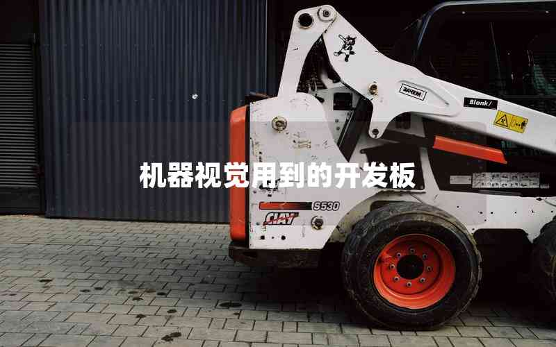 機器視覺用到的開發(fā)板