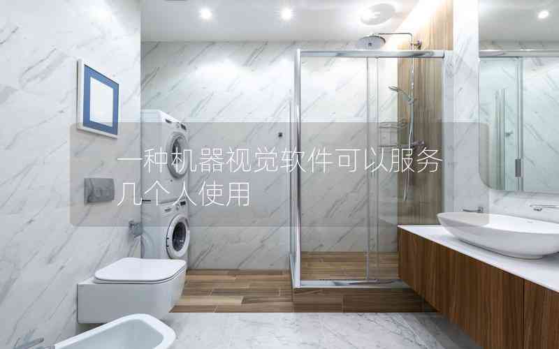 一種機(jī)器視覺軟件可以服務(wù)幾個(gè)人使用